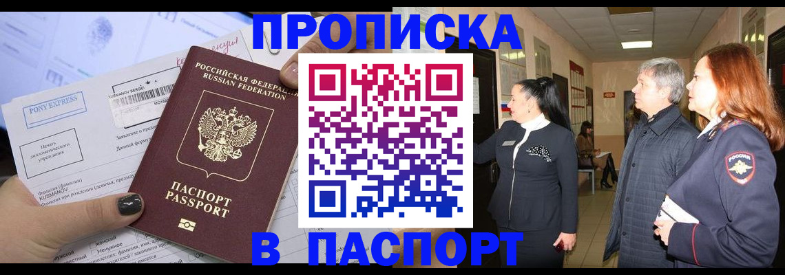 купить прописку в Тобольске