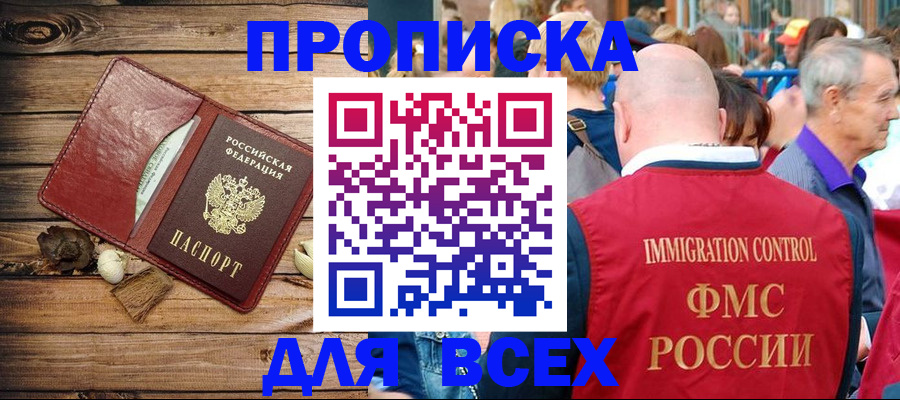 прописка штамп в Тобольске